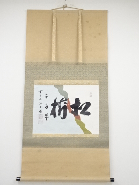 JAPANESE HANGING SCROLL / HAND PAINTED / CALLIGRAPHY / BY KAIDO FUJII